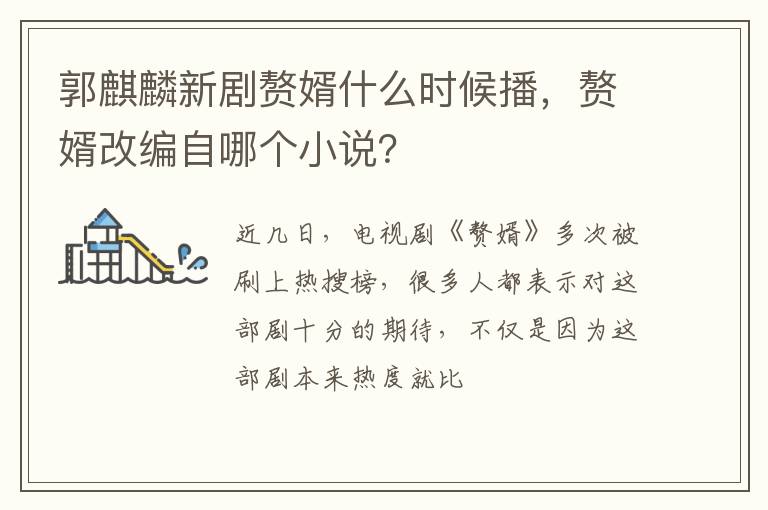 赘婿改编自哪个小说 郭麒麟新剧赘婿什么时候播