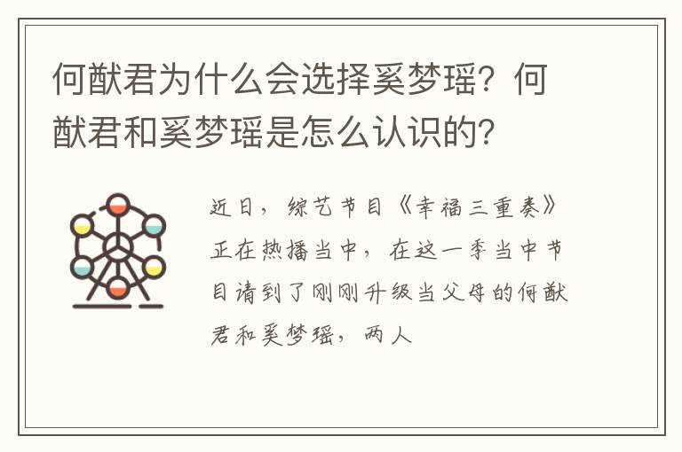 何猷君和奚梦瑶是怎么认识的 何猷君为什么会选择奚梦瑶