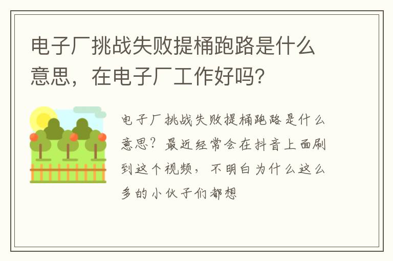 在电子厂工作好吗 电子厂挑战失败提桶跑路是什么意思
