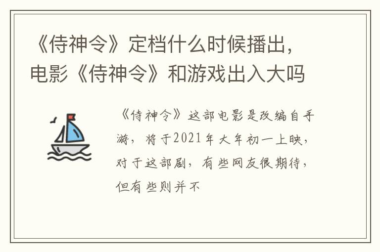 电影《侍神令》和游戏出入大吗 《侍神令》定档什么时候播出