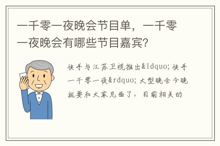 一千零一夜晚会有哪些节目嘉宾 一千零一夜晚会节目单