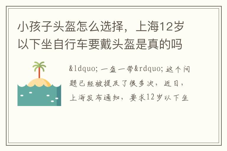 上海12岁以下坐自行车要戴头盔是真的吗 小孩子头盔怎么选择