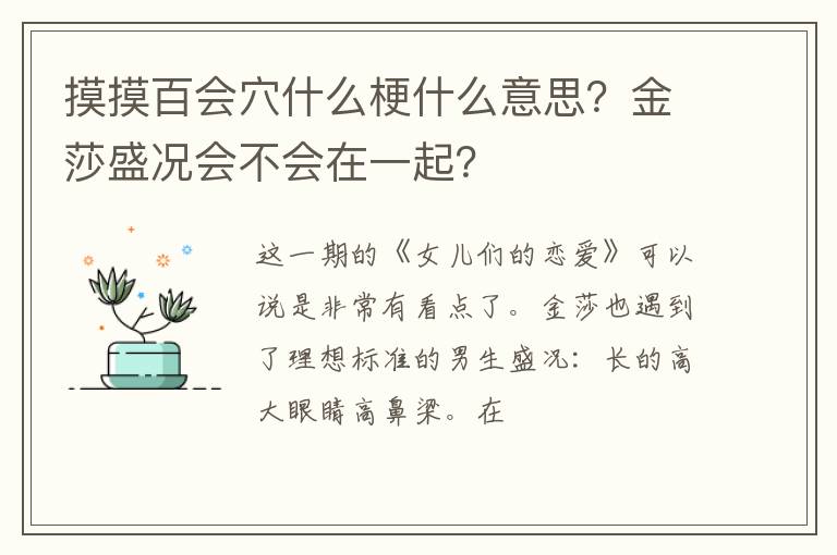 金莎盛况会不会在一起 摸摸百会穴什么梗什么意思