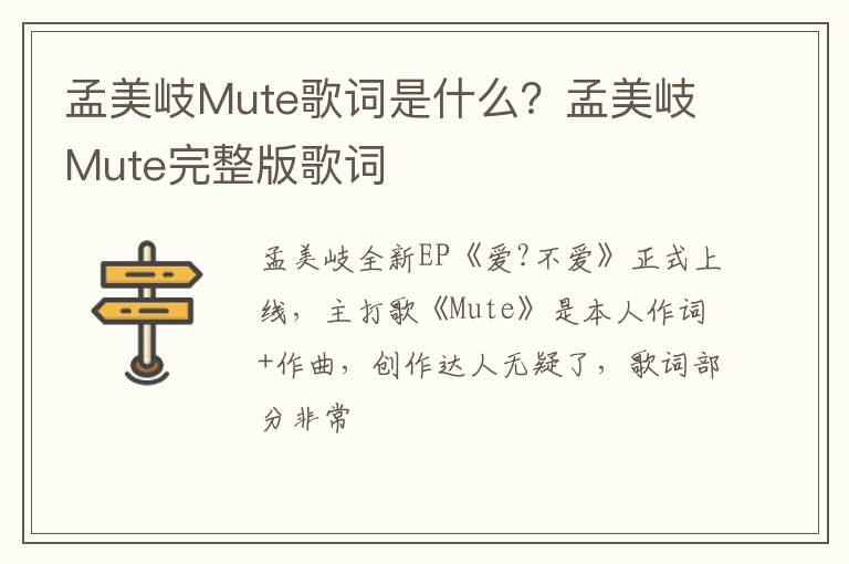 孟美岐Mute完整版歌词 孟美岐Mute歌词是什么