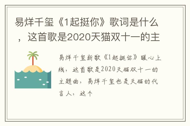 这首歌是2020天猫双十一的主题曲 易烊千玺《1起挺你》歌词是什么