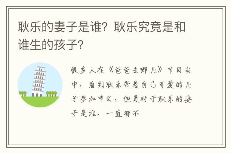耿乐究竟是和谁生的孩子 耿乐的妻子是谁
