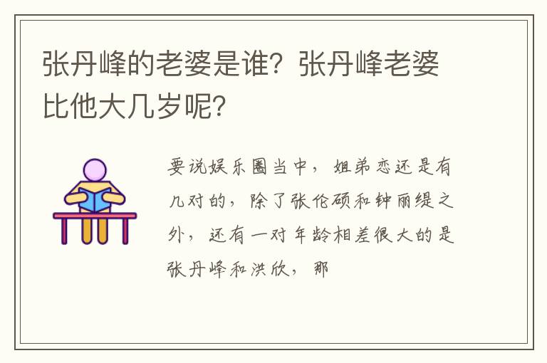 张丹峰老婆比他大几岁呢 张丹峰的老婆是谁
