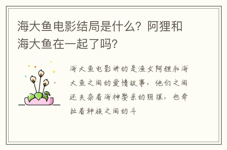 阿狸和海大鱼在一起了吗 海大鱼电影结局是什么