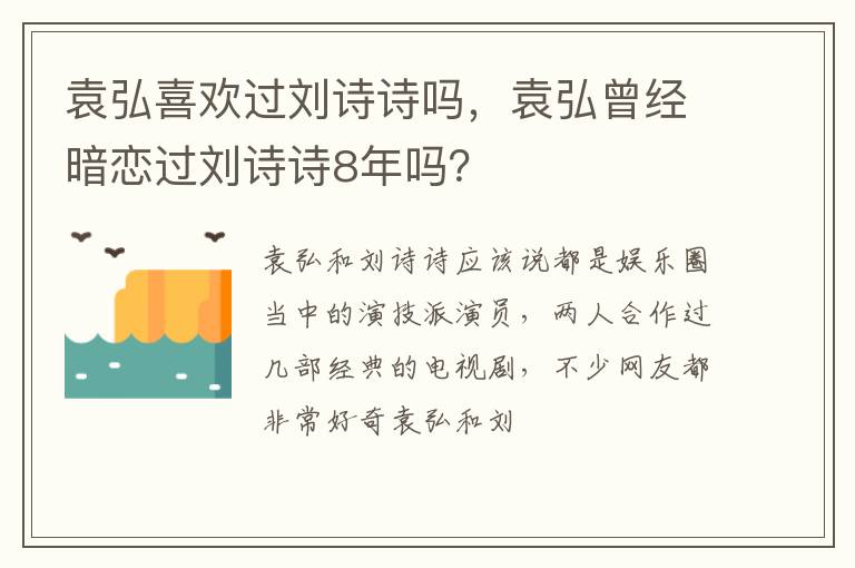 袁弘曾经暗恋过刘诗诗8年吗 袁弘喜欢过刘诗诗吗