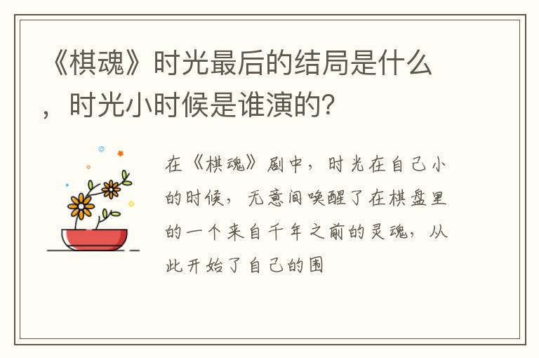时光小时候是谁演的 《棋魂》时光最后的结局是什么