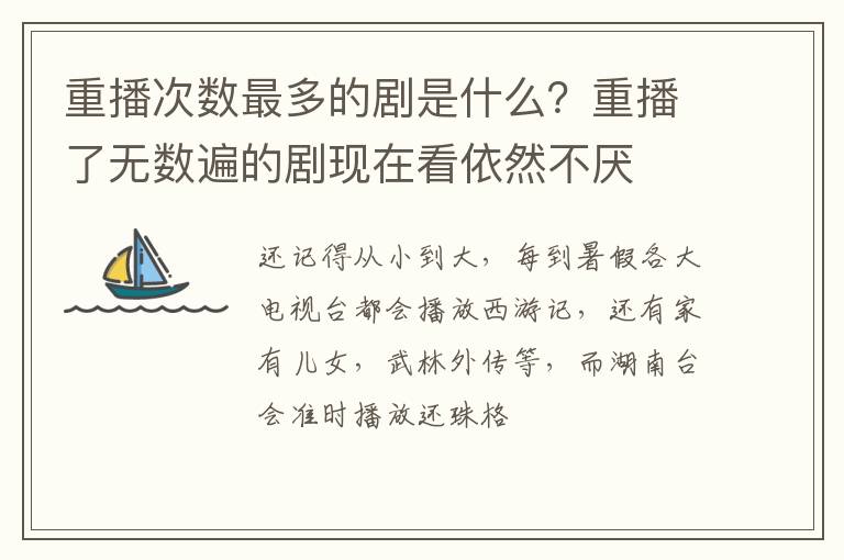 重播了无数遍的剧现在看依然不厌 重播次数最多的剧是什么