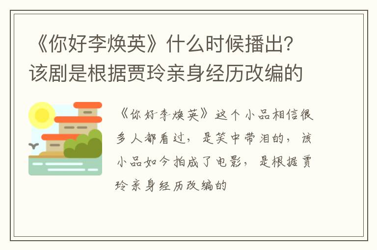 该剧是根据贾玲亲身经历改编的吗 《你好李焕英》什么时候播出