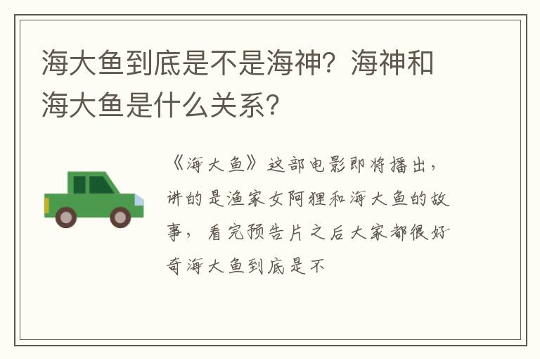 海神和海大鱼是什么关系 海大鱼到底是不是海神