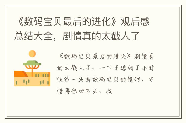 剧情真的太戳人了 《数码宝贝最后的进化》观后感总结大全
