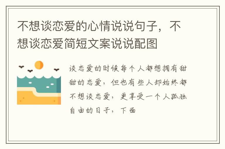 不想谈恋爱简短文案说说配图 不想谈恋爱的心情说说句子