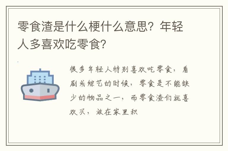 年轻人多喜欢吃零食 零食渣是什么梗什么意思