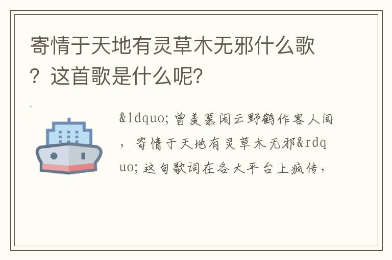 这首歌是什么呢 寄情于天地有灵草木无邪什么歌