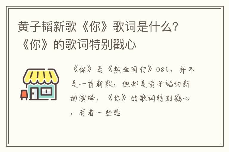《你》的歌词特别戳心 黄子韬新歌《你》歌词是什么