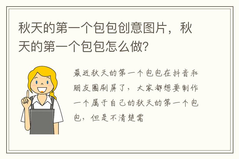 秋天的第一个包包怎么做 秋天的第一个包包创意图片