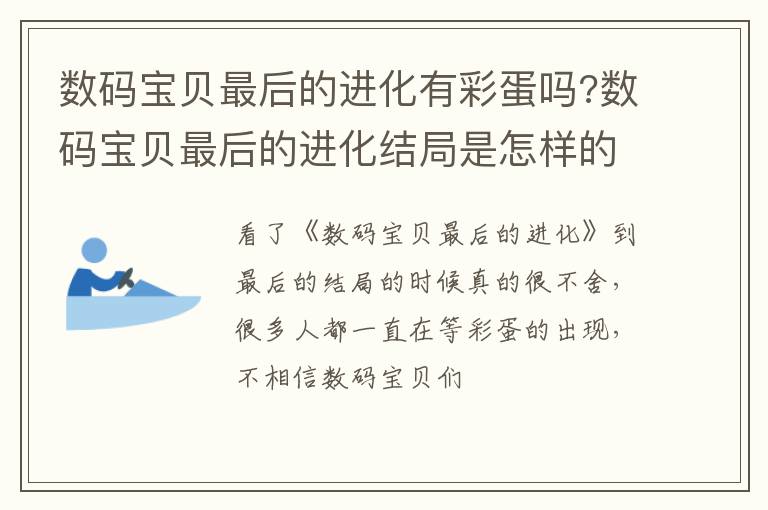 数码宝贝最后的进化结局是怎样的 数码宝贝最后的进化有彩蛋吗