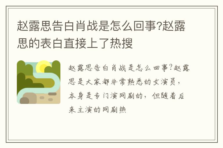 赵露思的表白直接上了热搜 赵露思告白肖战是怎么回事