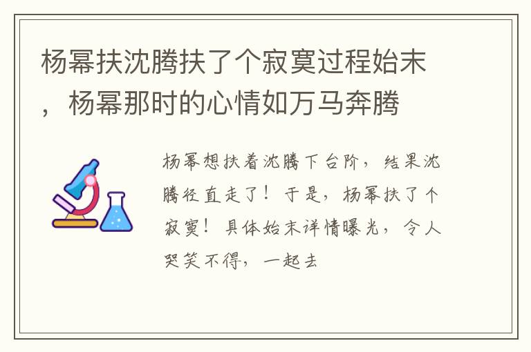 杨幂那时的心情如万马奔腾 杨幂扶沈腾扶了个寂寞过程始末