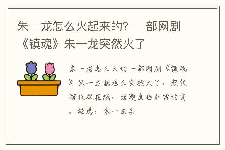 一部网剧《镇魂》朱一龙突然火了 朱一龙怎么火起来的