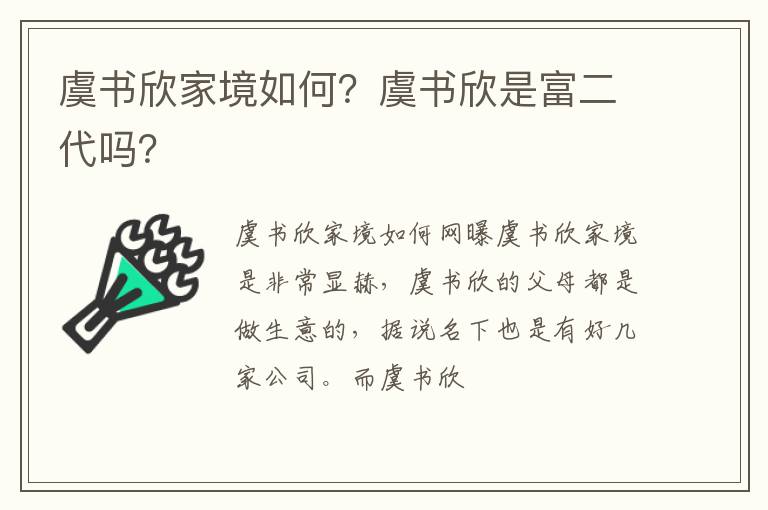 虞书欣是富二代吗 虞书欣家境如何