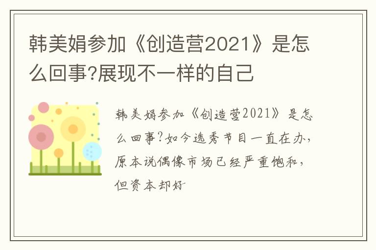 展现不一样的自己 韩美娟参加《创造营2021》是怎么回事