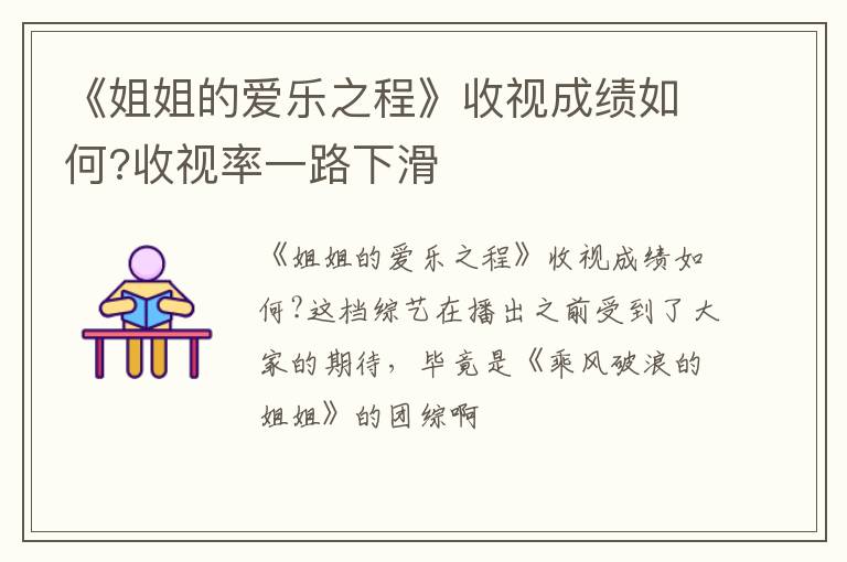 收视率一路下滑 《姐姐的爱乐之程》收视成绩如何