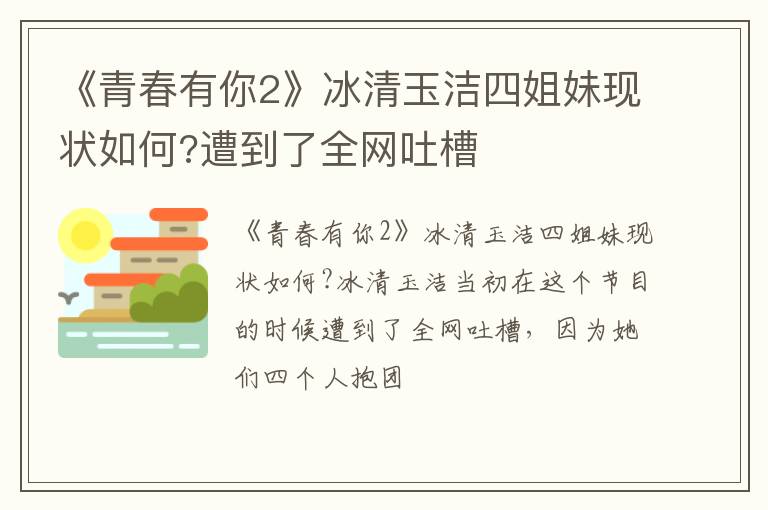 遭到了全网吐槽 《青春有你2》冰清玉洁四姐妹现状如何