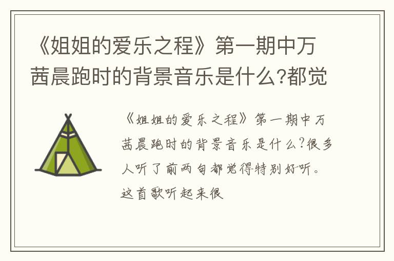 都觉得特别好听 《姐姐的爱乐之程》第一期中万茜晨跑时的背景音乐是什么