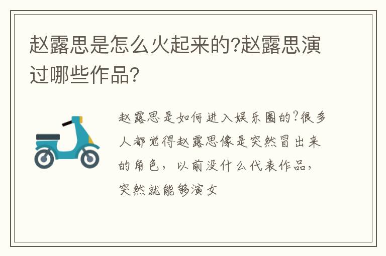 赵露思演过哪些作品 赵露思是怎么火起来的