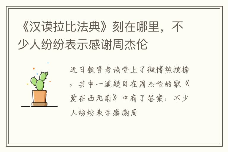 不少人纷纷表示感谢周杰伦 《汉谟拉比法典》刻在哪里