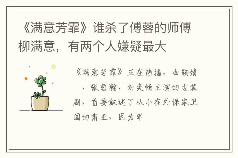 有两个人嫌疑最大 《满意芳霏》谁杀了傅蓉的师傅柳满意