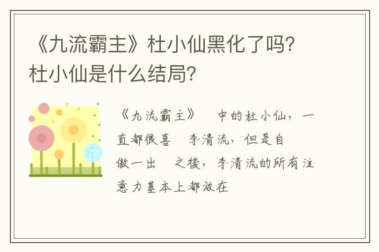 杜小仙是什么结局 《九流霸主》杜小仙黑化了吗