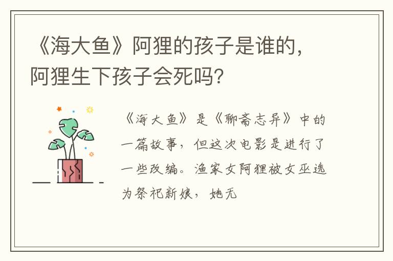 阿狸生下孩子会死吗 《海大鱼》阿狸的孩子是谁的