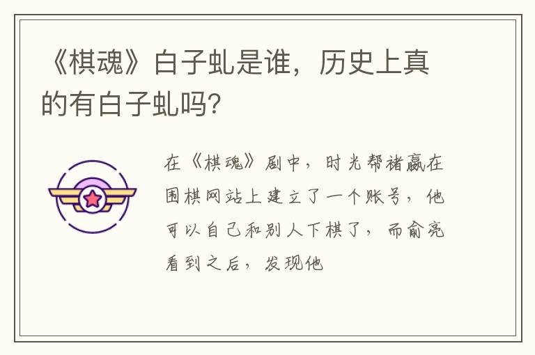 历史上真的有白子虬吗 《棋魂》白子虬是谁