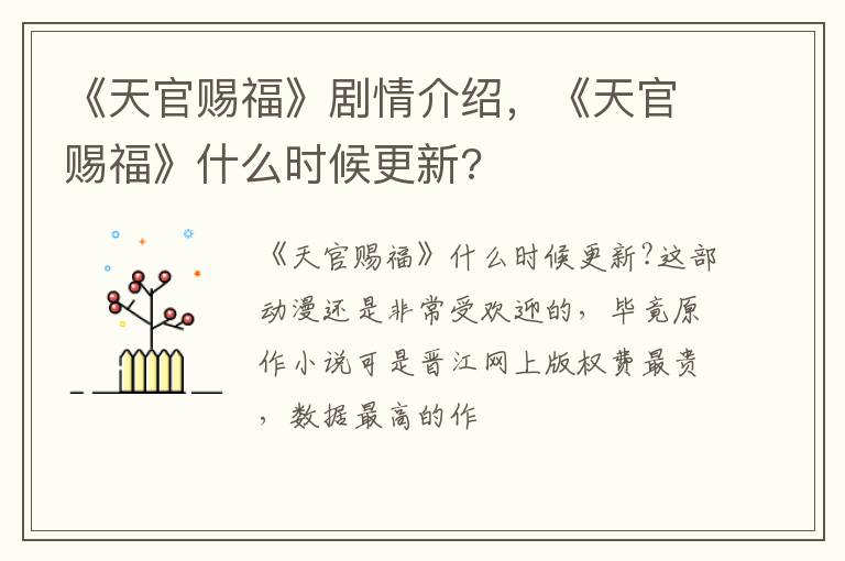 《天官赐福》什么时候更新 《天官赐福》剧情介绍
