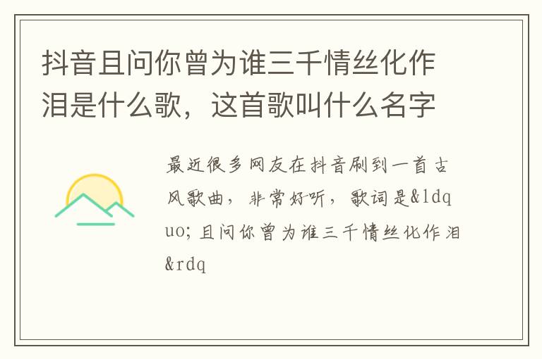 这首歌叫什么名字 抖音且问你曾为谁三千情丝化作泪是什么歌