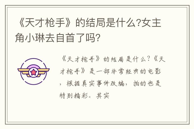 女主角小琳去自首了吗 《天才枪手》的结局是什么