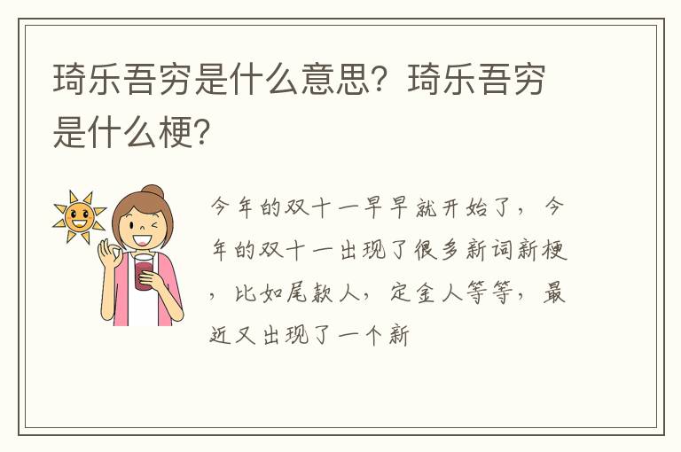 琦乐吾穷是什么梗 琦乐吾穷是什么意思