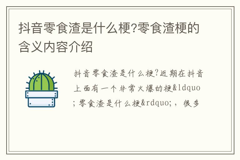 零食渣梗的含义内容介绍 抖音零食渣是什么梗