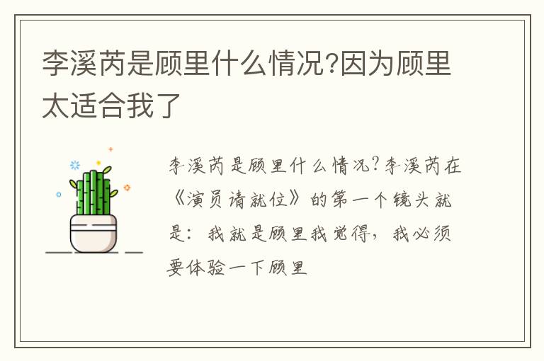 因为顾里太适合我了 李溪芮是顾里什么情况