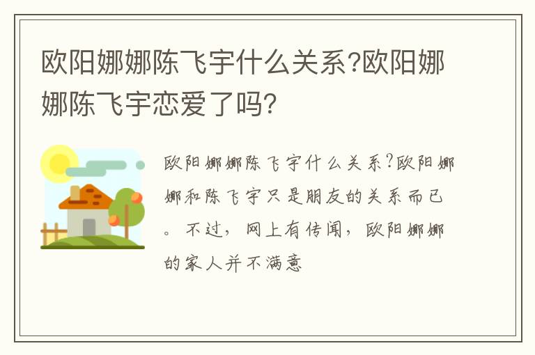 欧阳娜娜陈飞宇恋爱了吗 欧阳娜娜陈飞宇什么关系