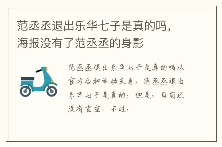 海报没有了范丞丞的身影 范丞丞退出乐华七子是真的吗