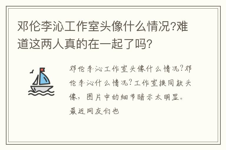 难道这两人真的在一起了吗 邓伦李沁工作室头像什么情况