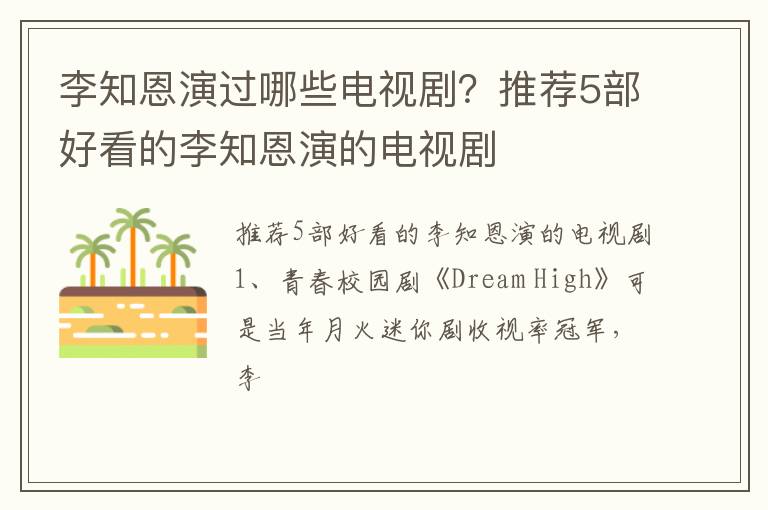 推荐5部好看的李知恩演的电视剧 李知恩演过哪些电视剧