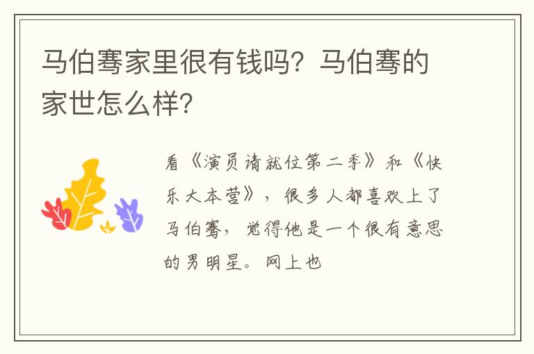 马伯骞的家世怎么样 马伯骞家里很有钱吗