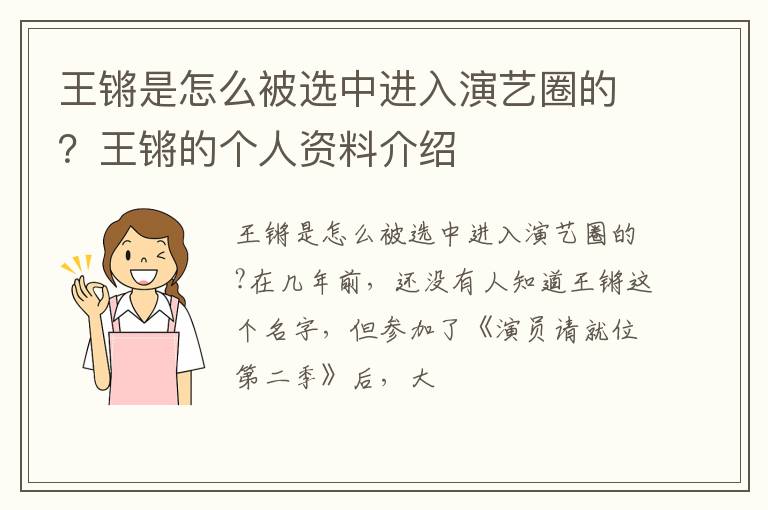 王锵的个人资料介绍 王锵是怎么被选中进入演艺圈的